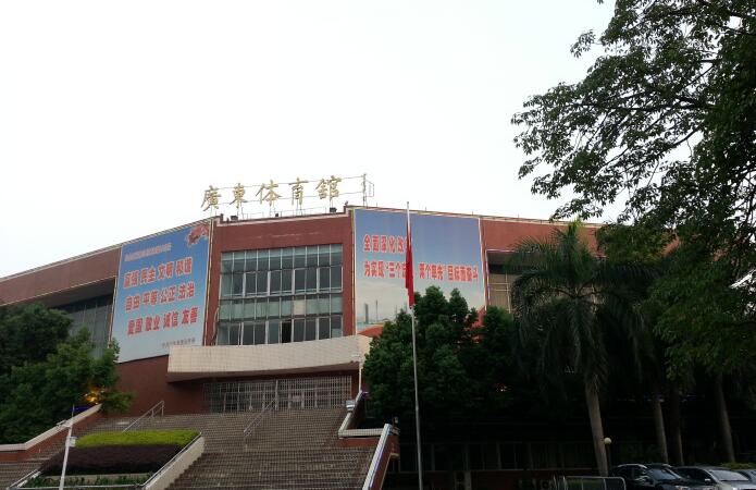 广东省体育馆